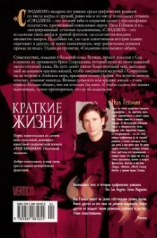 Нил Гейман: The Sandman. Песочный человек. Книга 7. Краткие жизни