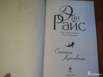 Энн Райс: Спасение красавицы