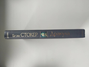 Брэм Стокер: Дракула