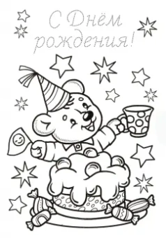 Открытки-раскраски С Днем Рождения!