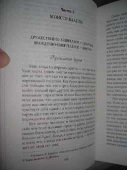 Канетти, Московичи: Монстр власти