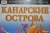 Пацкевич, Фарина-Пацкевич: Канарские острова. Путеводитель