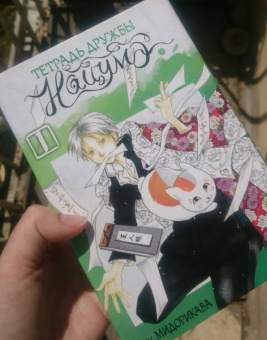 Юки Мидорикава: Тетрадь дружбы Нацумэ. Том 1