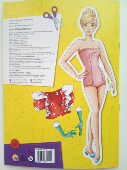 Вырезалка-наряжалка. Королева-модница