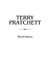 Терри Пратчетт: Вещие сестрички