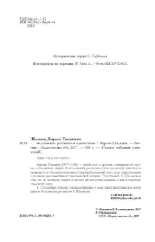 Варлам Шаламов: "Колымские рассказы" в одном томе