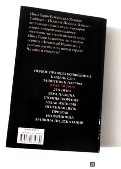 Терри Гудкайнд: Храм ветров, или Четвертое Правило Волшебника. Легенда об Искателе
