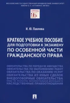Ирина Павлова: Краткое учебное пособие для подготовки к экзамену по Особенной части гражданского права