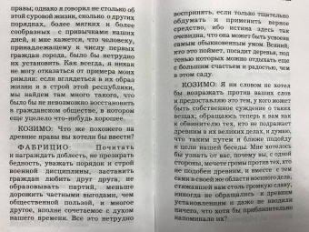 Никколо Макиавелли: О военном искусстве