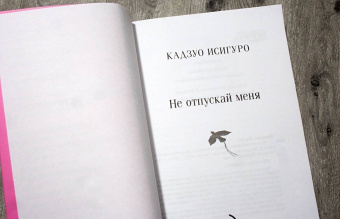 Кадзуо Исигуро: Не отпускай меня