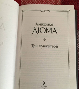Александр Дюма: Три мушкетера
