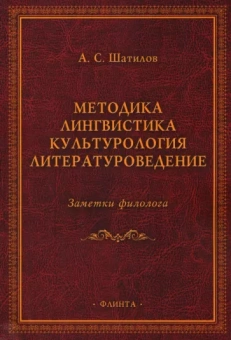 Андрей Шатилов: Методика. Лингвистика. Культурология. Литературоведение. Заметки филолога