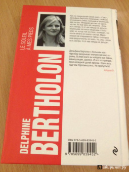 Дельфина Бертолон: Солнце на моих ногах