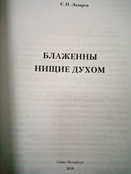 Сергей Лазарев: Блаженны нищие духом