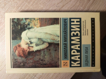 Николай Карамзин: Бедная Лиза