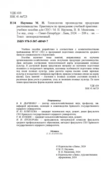 Наумова, Милехина: Технологии производства продукции растениеводства. Практикум по проведению учебной практики. СПО
