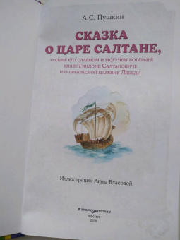 Александр Пушкин: Сказка о царе Салтане