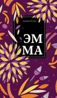 Джейн Остен: Эмма