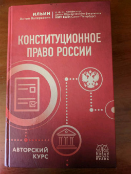 Антон Ильин: Конституционное право России. Авторский курс