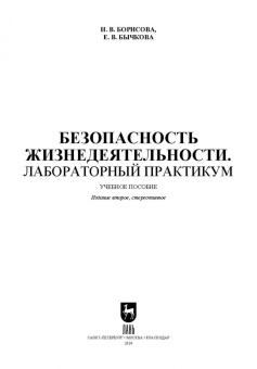 Борисова, Бычкова: Безопасность жизнедеятельности. Лабораторный практикум. Учебное пособие для СПО