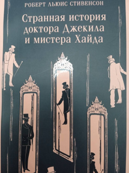 Роберт Стивенсон: Странная история доктора Джекила и мистера Хайда