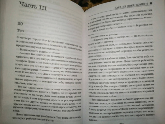 Клэр Дуглас: Пара из дома номер 9