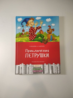 Фадеева, Смирнов: Приключения Петрушки