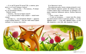 Игорь Фарбаржевич: Сказки Маленького Лисенка