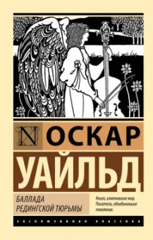 Оскар Уайльд: Баллада Редингской тюрьмы
