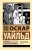 Оскар Уайльд: Баллада Редингской тюрьмы