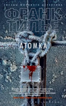 Франк Тилье: Атомка