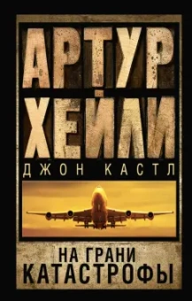 Артур Хейли: На грани катастрофы