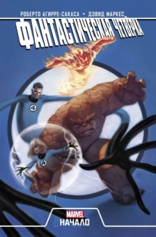 Роберто Агирре-Сакаса: Фантастическая Четвёрка. Начало