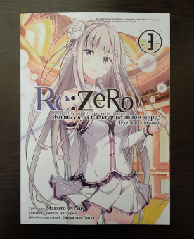 Таппэй Нагацуки: Re: Zero. Жизнь с нуля в альтернативном мире. Неделя в особняке. Том 3