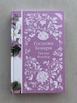 Гюстав Флобер: Госпожа Бовари