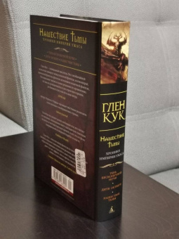 Глен Кук: Хроники Империи Ужаса. Нашествие Тьмы
