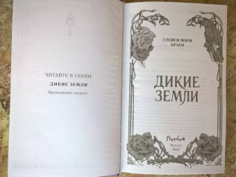 Стейси Браун: Дикие Земли