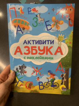 Активити-азбука с наклейками