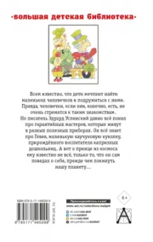 Эдуард Успенский: Гарантийные человечки и другие истории