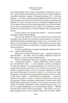 Ярослав Гашек: Похождения бравого солдата Швейка