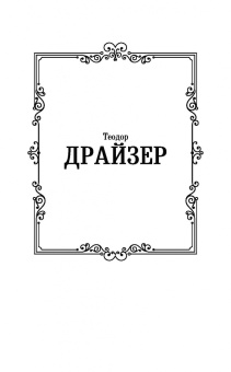 Теодор Драйзер: Стоик