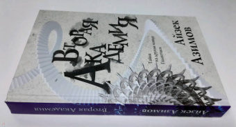 Айзек Азимов: Вторая Академия