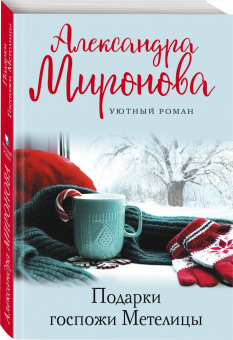 Александра Миронова: Подарки госпожи Метелицы