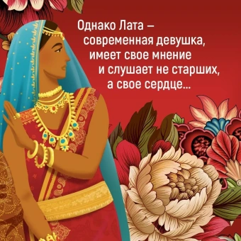Сет Викрам: Достойный жених. Книга 2