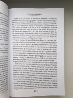 Дафна Дюморье: Трактир "Ямайка". Моя кузина Рейчел. Козел отпущения