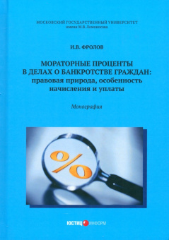 Игорь Фролов: Мораторные проценты в делах о банкротстве граждан. Правовая природа, особенность начисления и уплат