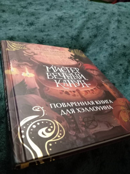 Татьяна Андреева: Мистер Вечный Канун. Поваренная книга для Хэллоуина