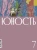 Журнал Юность. 2022. № 7