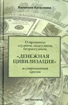 Валентин Катасонов: О проценте. Ссудном, подсудном, безрассудном. "Денежная цивилизация" и современный кризис