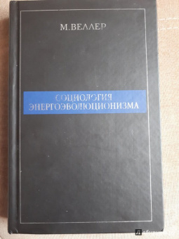 Михаил Веллер: Социология энергоэволюционизма